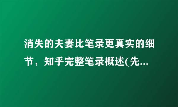 消失的夫妻比笔录更真实的细节，知乎完整笔录概述(先奸后杀)—飞外