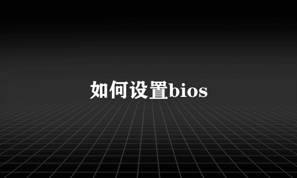 如何设置bios