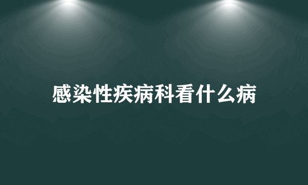 感染性疾病科看什么病