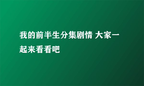 我的前半生分集剧情 大家一起来看看吧