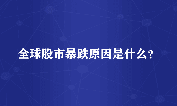 全球股市暴跌原因是什么？