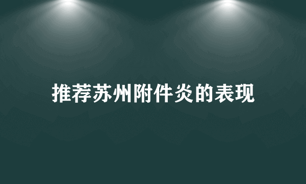 推荐苏州附件炎的表现