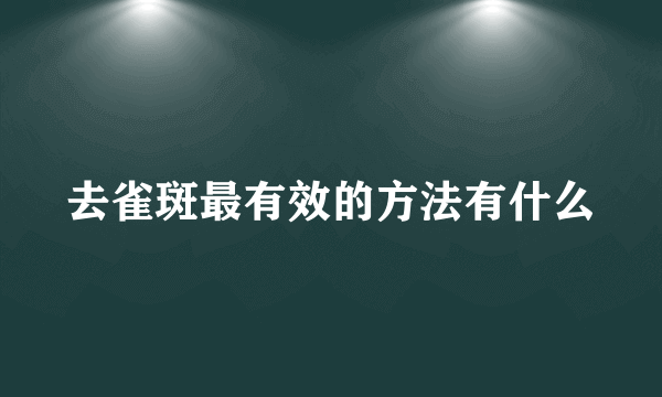 去雀斑最有效的方法有什么