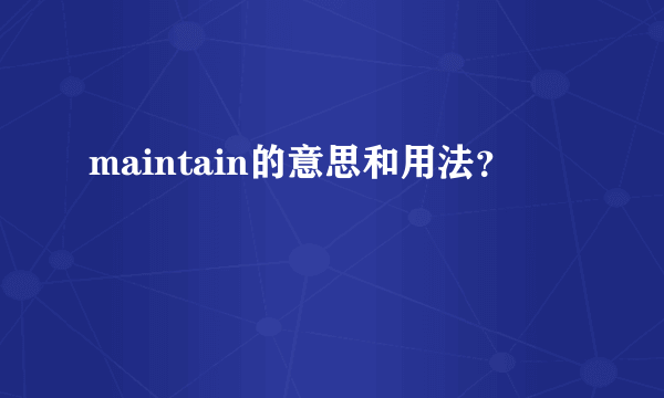 maintain的意思和用法？