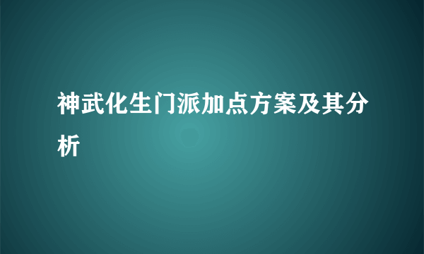 神武化生门派加点方案及其分析