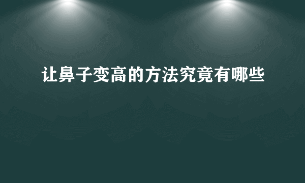 让鼻子变高的方法究竟有哪些