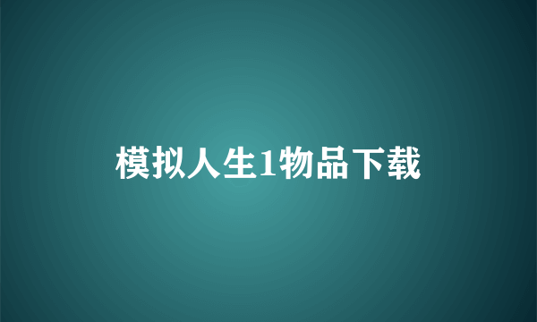 模拟人生1物品下载