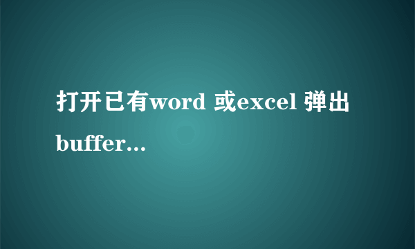 打开已有word 或excel 弹出 buffer overrun detected 是什么意思啊？要怎样修复呢？