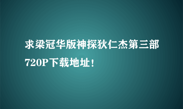 求梁冠华版神探狄仁杰第三部720P下载地址！