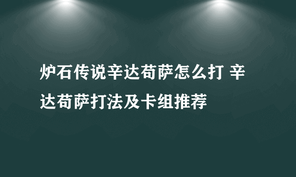 炉石传说辛达苟萨怎么打 辛达苟萨打法及卡组推荐