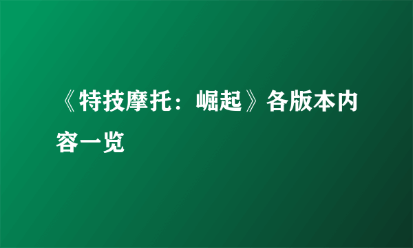 《特技摩托：崛起》各版本内容一览