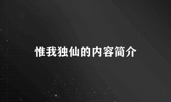 惟我独仙的内容简介