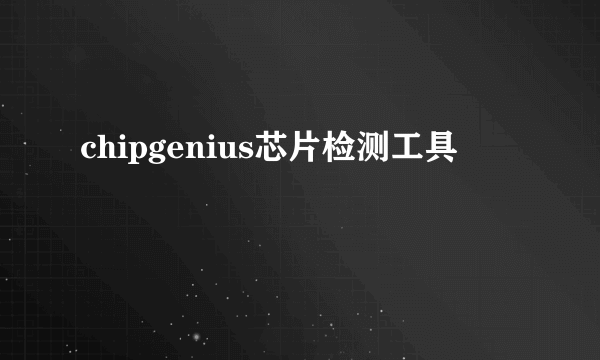 chipgenius芯片检测工具