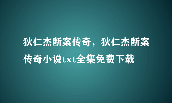 狄仁杰断案传奇，狄仁杰断案传奇小说txt全集免费下载