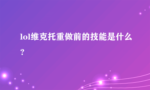 lol维克托重做前的技能是什么？