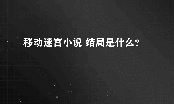 移动迷宫小说 结局是什么？