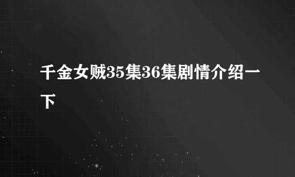 千金女贼35集36集剧情介绍一下