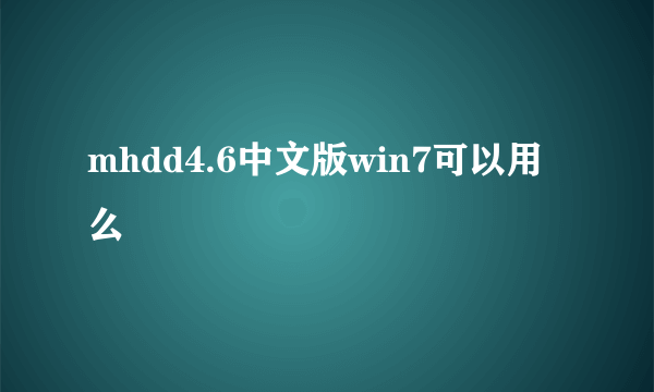 mhdd4.6中文版win7可以用么