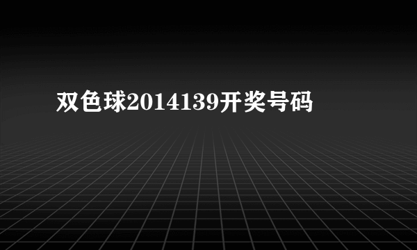 双色球2014139开奖号码