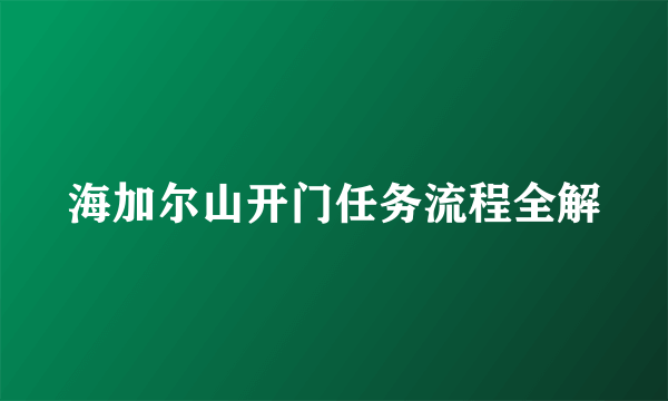 海加尔山开门任务流程全解