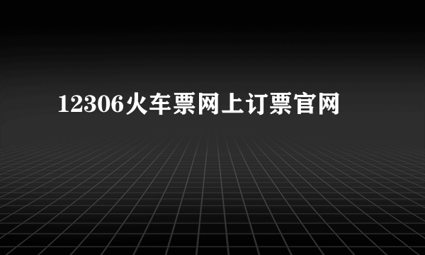 12306火车票网上订票官网