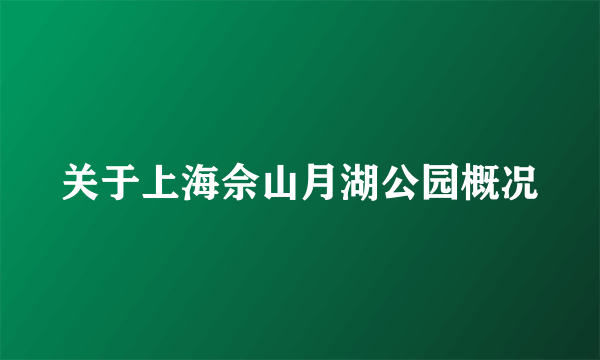 关于上海佘山月湖公园概况