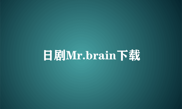 日剧Mr.brain下载