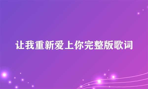 让我重新爱上你完整版歌词