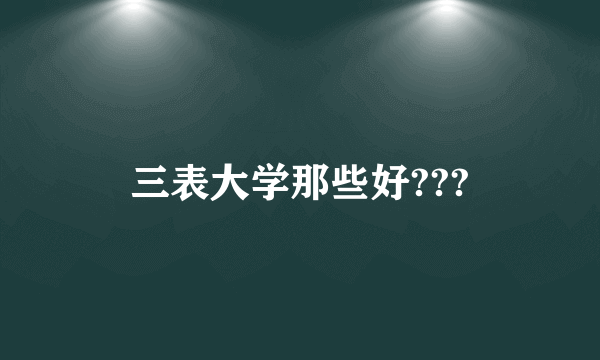 三表大学那些好???