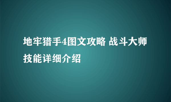 地牢猎手4图文攻略 战斗大师技能详细介绍