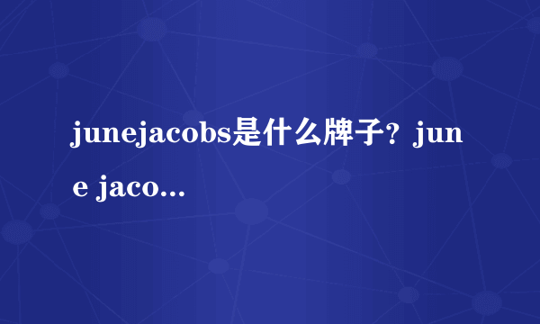 junejacobs是什么牌子？june jacobs尊积帕是哪国的什么档次