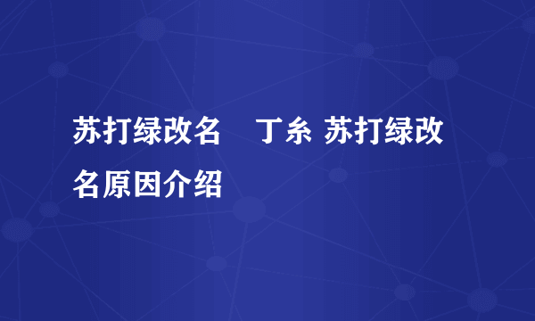 苏打绿改名魚丁糸 苏打绿改名原因介绍