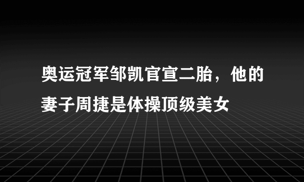 奥运冠军邹凯官宣二胎，他的妻子周捷是体操顶级美女