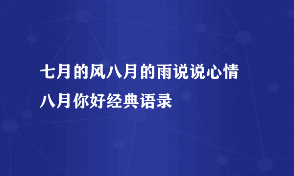 七月的风八月的雨说说心情 八月你好经典语录