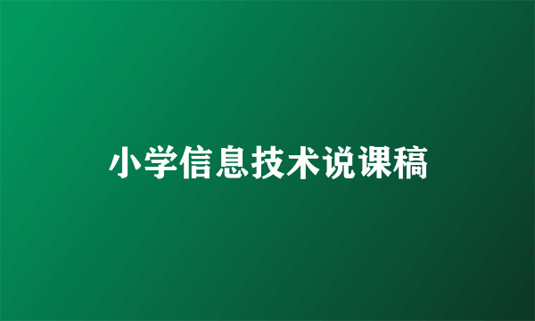 小学信息技术说课稿