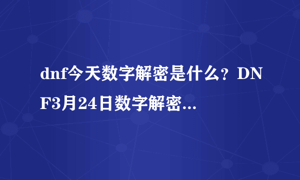 dnf今天数字解密是什么？DNF3月24日数字解密答案分享