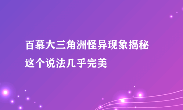 百慕大三角洲怪异现象揭秘 这个说法几乎完美