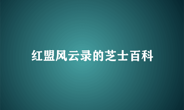 红盟风云录的芝士百科