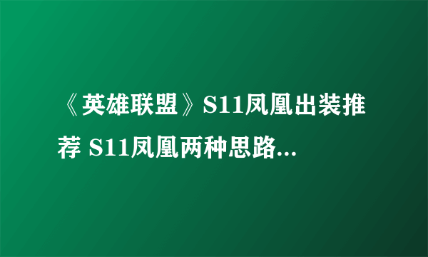 《英雄联盟》S11凤凰出装推荐 S11凤凰两种思路出装推荐