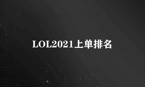 LOL2021上单排名