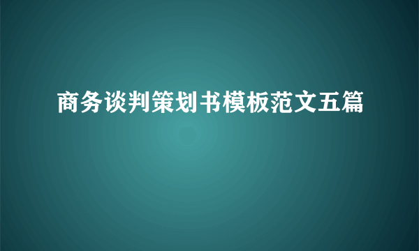 商务谈判策划书模板范文五篇