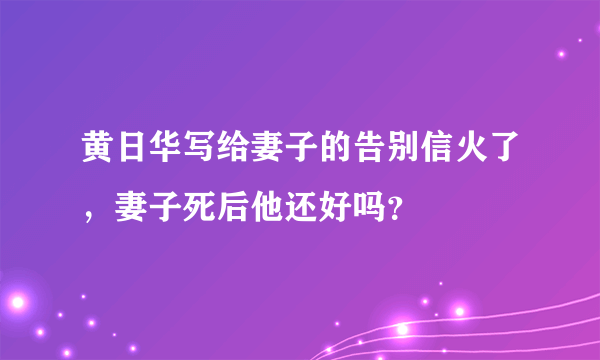 黄日华写给妻子的告别信火了，妻子死后他还好吗？