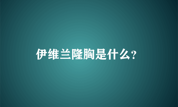 伊维兰隆胸是什么？