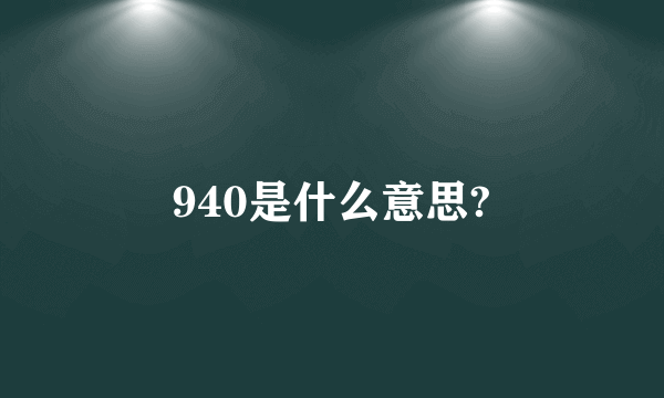 940是什么意思?