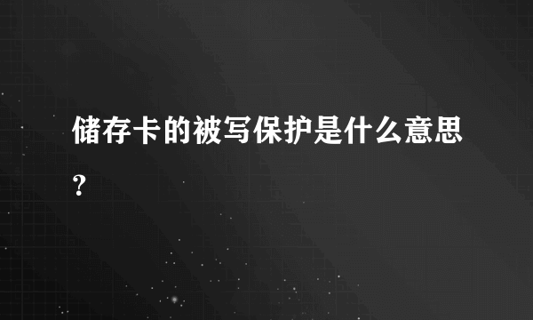 储存卡的被写保护是什么意思？