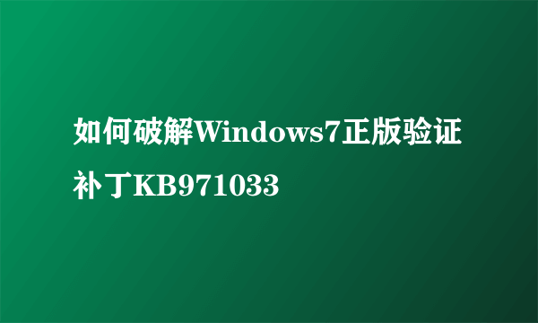 如何破解Windows7正版验证补丁KB971033