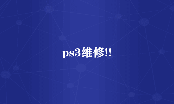 ps3维修!!