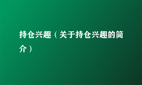 持仓兴趣（关于持仓兴趣的简介）