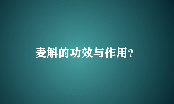 麦斛的功效与作用？