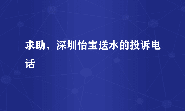 求助，深圳怡宝送水的投诉电话